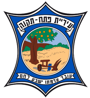 דגל פתח תקווה - שי המנעולן