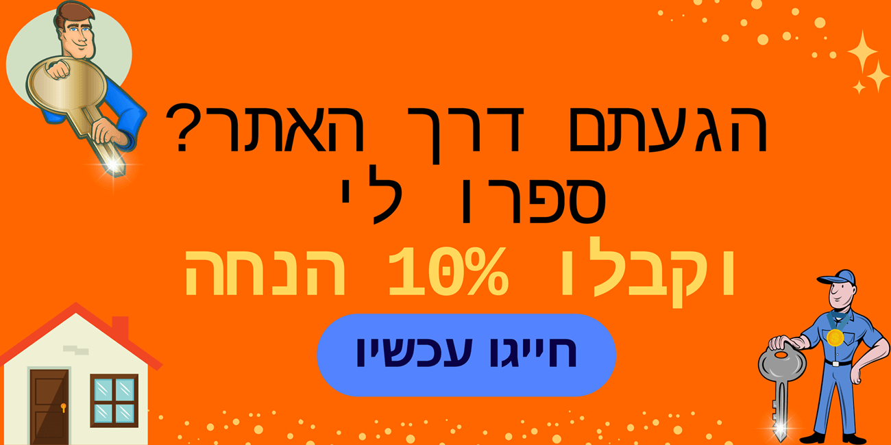 פורץ מנעולים ברמת גן מוסמך