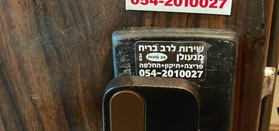 אחרי החלפת ידית בנס ציונה