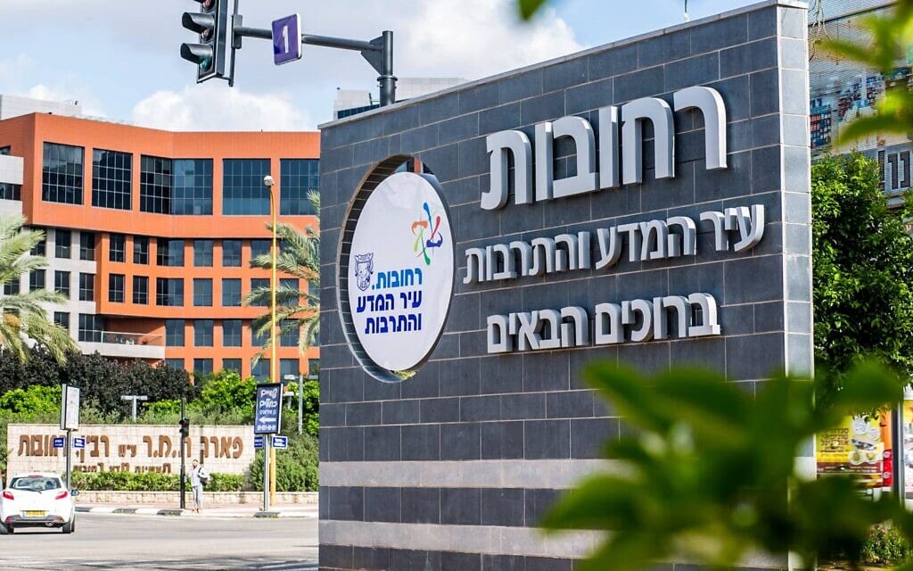 רחובות - עיר המדע והתרבות